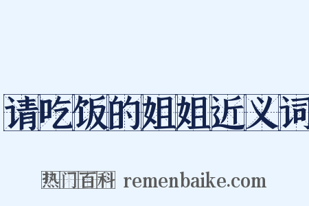 请吃饭的姐姐近义词是什么意思的图片